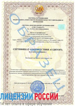 Образец сертификата соответствия аудитора №ST.RU.EXP.00006030-3 Новошахтинский Сертификат ISO 27001